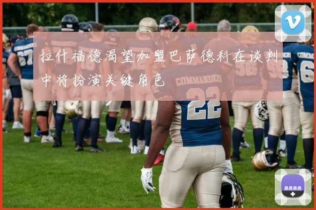 拉什福德渴望加盟巴萨德科在谈判中将扮演关键角色
